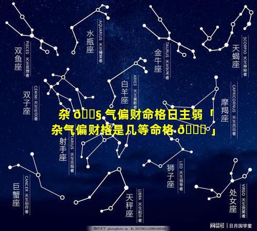 杂 🐧 气偏财命格日主弱「杂气偏财格是几等命格 🐒 」